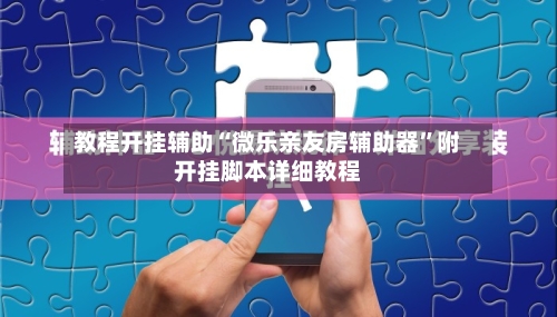 教程开挂辅助“微乐亲友房辅助器”附开挂脚本详细教程