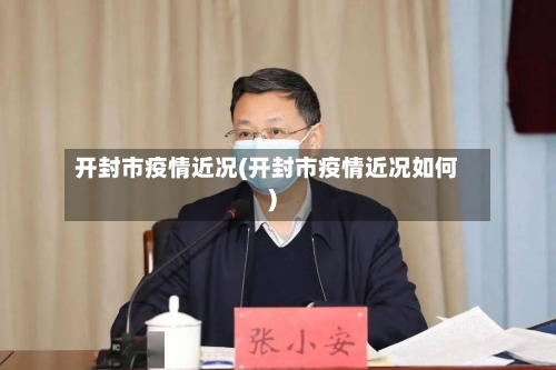 开封市疫情近况(开封市疫情近况如何)-第3张图片
