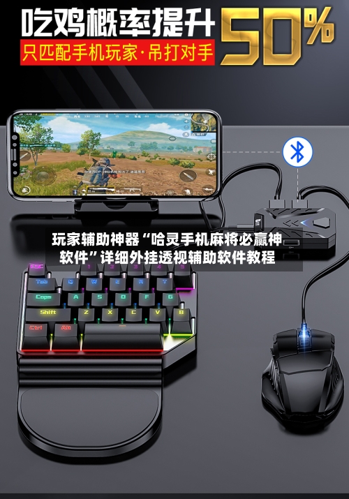 玩家辅助神器“哈灵手机麻将必赢神软件”详细外挂透视辅助软件教程-第3张图片