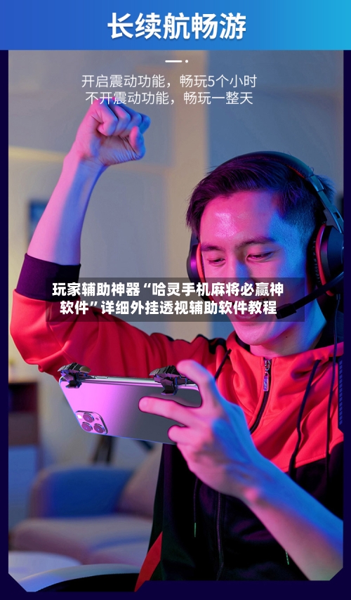 玩家辅助神器“哈灵手机麻将必赢神软件	”详细外挂透视辅助软件教程-第2张图片