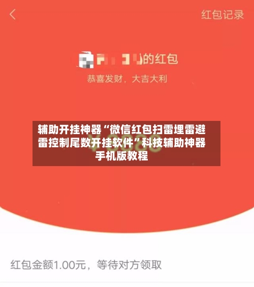 辅助开挂神器“微信红包扫雷埋雷避雷控制尾数开挂软件”科技辅助神器手机版教程-第3张图片