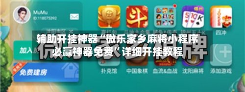 辅助开挂神器“微乐家乡麻将小程序必赢神器免费”详细开挂教程-第2张图片