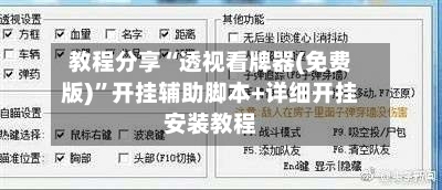 教程分享“透视看牌器(免费版)	”开挂辅助脚本+详细开挂安装教程-第2张图片