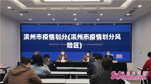 滨州市疫情划分(滨州市疫情划分风险区)-第2张图片