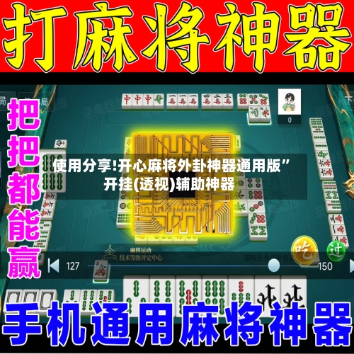 使用分享!开心麻将外卦神器通用版”开挂(透视)辅助神器