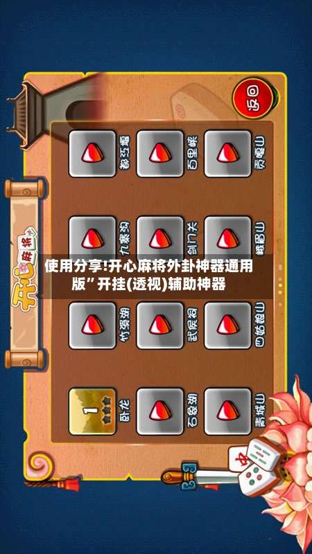 使用分享!开心麻将外卦神器通用版	”开挂(透视)辅助神器-第2张图片