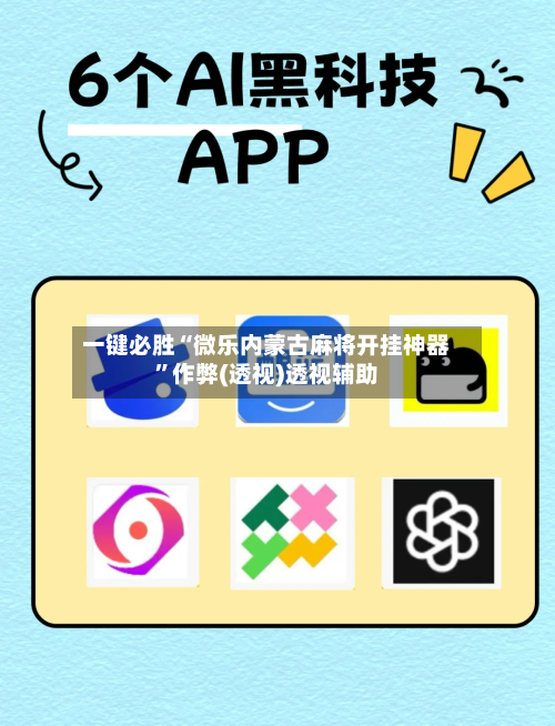 一键必胜“微乐内蒙古麻将开挂神器”作弊(透视)透视辅助
