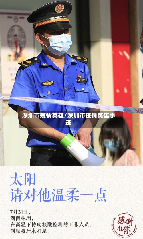 深圳市疫情英雄/深圳市疫情英雄事迹