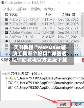 实测教程“WePOKer辅助工具哪个好用”详细透视辅助教程官方正版下载