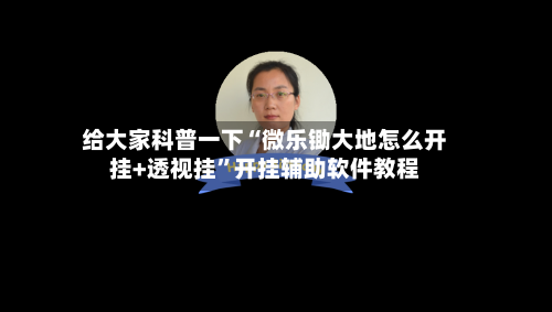 给大家科普一下“微乐锄大地怎么开挂+透视挂”开挂辅助软件教程-第3张图片
