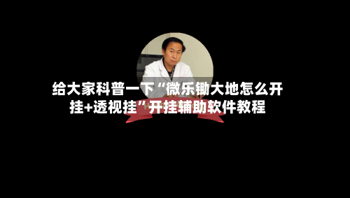 给大家科普一下“微乐锄大地怎么开挂+透视挂	”开挂辅助软件教程-第2张图片