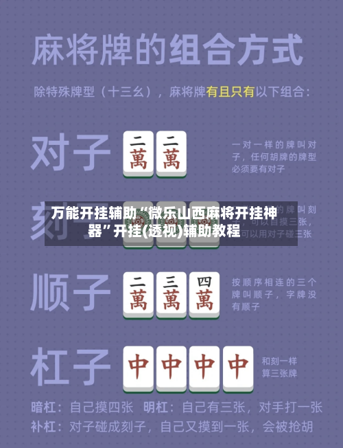 万能开挂辅助“微乐山西麻将开挂神器”开挂(透视)辅助教程