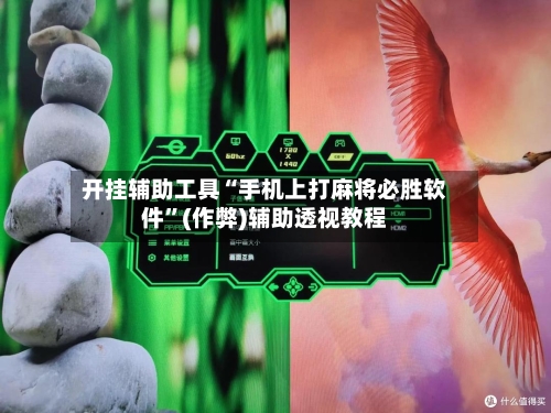 开挂辅助工具“手机上打麻将必胜软件	”(作弊)辅助透视教程-第2张图片