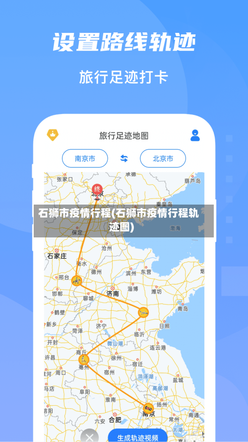 石狮市疫情行程(石狮市疫情行程轨迹图)