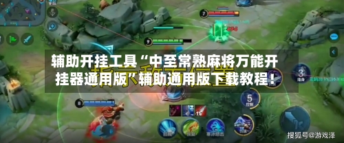 辅助开挂工具“中至常熟麻将万能开挂器通用版	”辅助通用版下载教程！-第2张图片