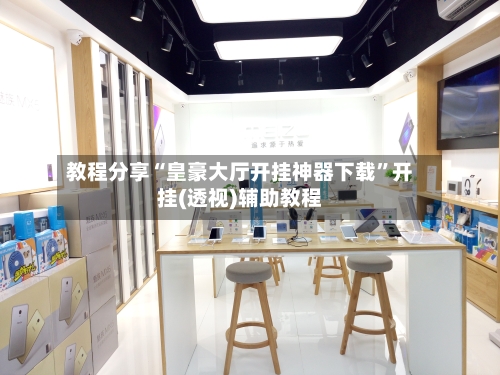 教程分享“皇豪大厅开挂神器下载”开挂(透视)辅助教程-第3张图片