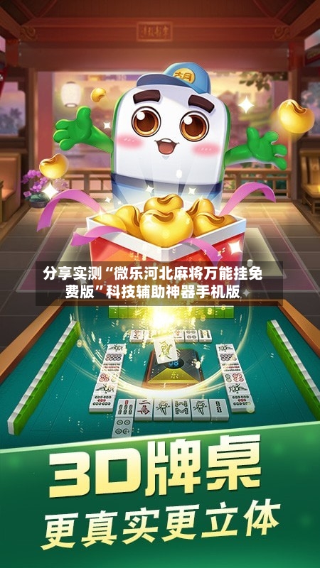 分享实测“微乐河北麻将万能挂免费版”科技辅助神器手机版-第2张图片