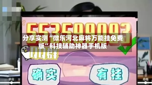 分享实测“微乐河北麻将万能挂免费版”科技辅助神器手机版