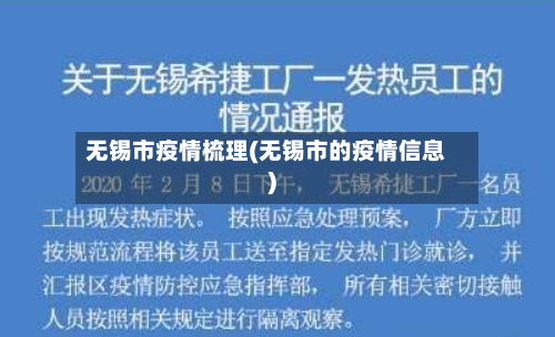 无锡市疫情梳理(无锡市的疫情信息)-第3张图片