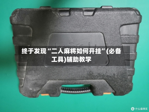 终于发现“二人麻将如何开挂	”(必备工具)辅助教学-第2张图片