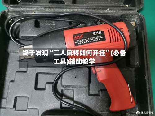 终于发现“二人麻将如何开挂”(必备工具)辅助教学-第3张图片