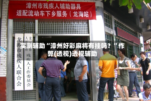 实测辅助“漳州好彩麻将有挂吗?”作弊(透视)透视辅助