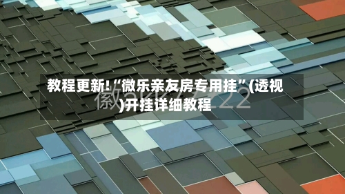 教程更新!“微乐亲友房专用挂	”(透视)开挂详细教程-第2张图片