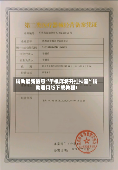 辅助最新信息“手机麻将开挂神器	”辅助通用版下载教程！-第2张图片