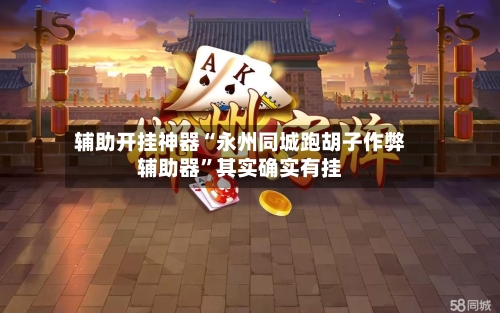 辅助开挂神器“永州同城跑胡子作弊辅助器”其实确实有挂-第3张图片