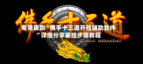 专用辅助“佛手十三道开挂辅助软件”详细分享装挂步骤教程