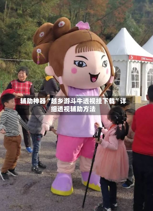 辅助神器“越乡游斗牛透视挂下载”详细透视辅助方法-第2张图片