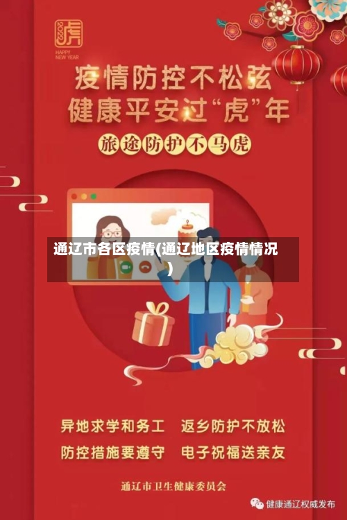 通辽市各区疫情(通辽地区疫情情况)
