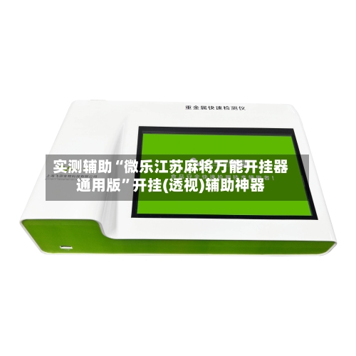 实测辅助“微乐江苏麻将万能开挂器通用版”开挂(透视)辅助神器