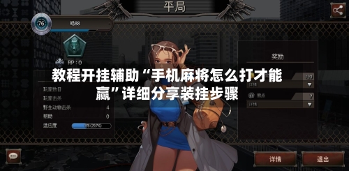 教程开挂辅助“手机麻将怎么打才能赢”详细分享装挂步骤-第2张图片