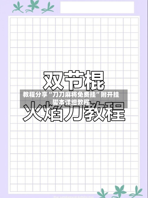 教程分享“刀刀麻将免费挂”附开挂脚本详细教程-第2张图片