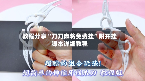 教程分享“刀刀麻将免费挂”附开挂脚本详细教程-第3张图片