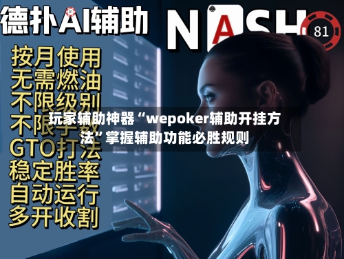 玩家辅助神器“wepoker辅助开挂方法”掌握辅助功能必胜规则