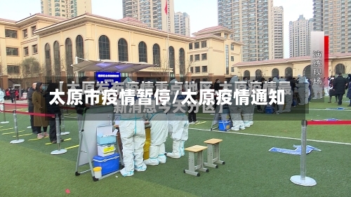 太原市疫情暂停/太原疫情通知-第3张图片