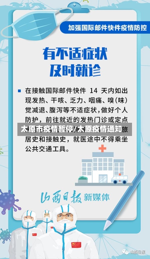 太原市疫情暂停/太原疫情通知-第2张图片