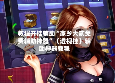 教程开挂辅助“家乡大贰免费辅助神器	”（透视挂）辅助神器教程-第2张图片