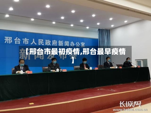 【邢台市最初疫情,邢台最早疫情】
