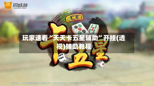 玩家速看“天天卡五星辅助”开挂(透视)辅助教程-第2张图片