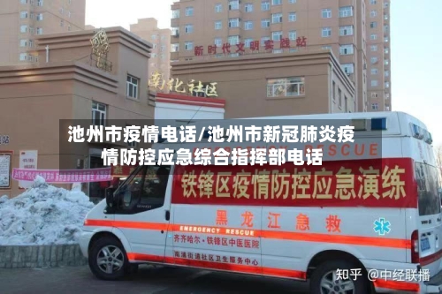池州市疫情电话/池州市新冠肺炎疫情防控应急综合指挥部电话