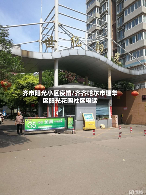 齐市阳光小区疫情/齐齐哈尔市建华区阳光花园社区电话