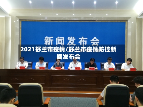 2021舒兰市疫情/舒兰市疫情防控新闻发布会