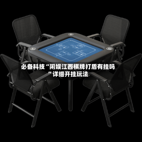 必备科技“闲娱江西棋牌打盾有挂吗”详细开挂玩法-第2张图片
