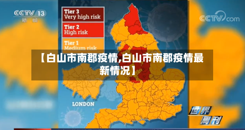 【白山市南郡疫情,白山市南郡疫情最新情况】-第2张图片