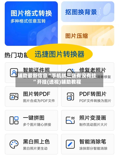 辅助最新信息“手机拼三张有没有挂	”开挂(透视)辅助教程-第2张图片