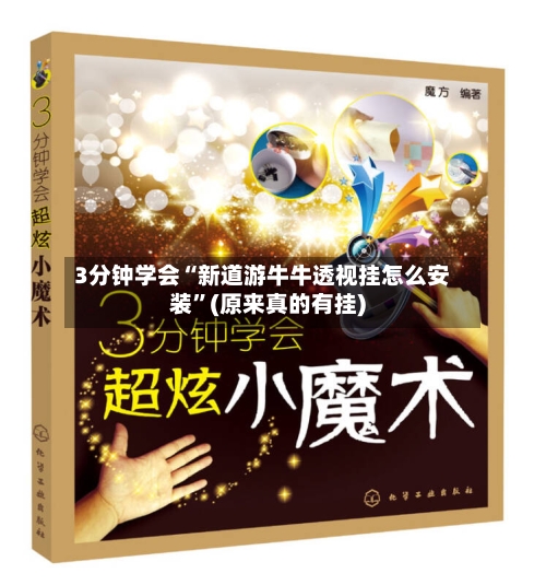 3分钟学会“新道游牛牛透视挂怎么安装”(原来真的有挂)