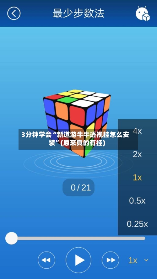 3分钟学会“新道游牛牛透视挂怎么安装”(原来真的有挂)-第2张图片